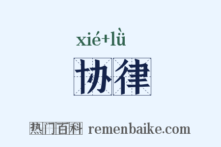 协律是什么意思的图片